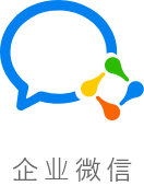 微報修系統_企業微信